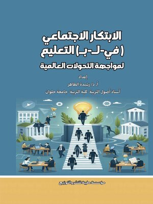 cover image of الابتكار الاجتماعي